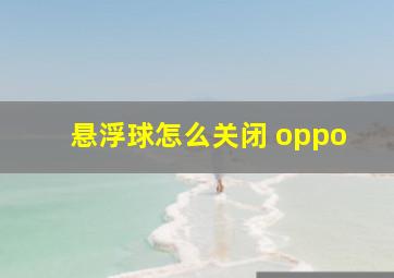 悬浮球怎么关闭 oppo